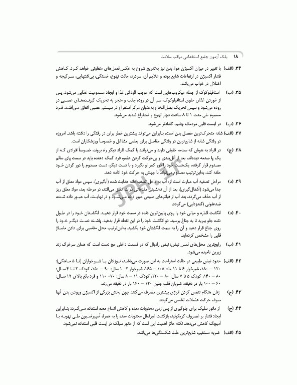 بانک آزمون جامع مراقب سلامت ویژه‌ی آزمون استخدامی آموزش و پرورش