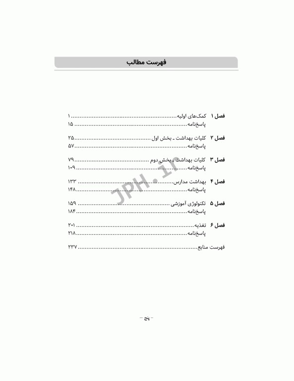 بانک آزمون جامع مراقب سلامت ویژه‌ی آزمون استخدامی آموزش و پرورش
