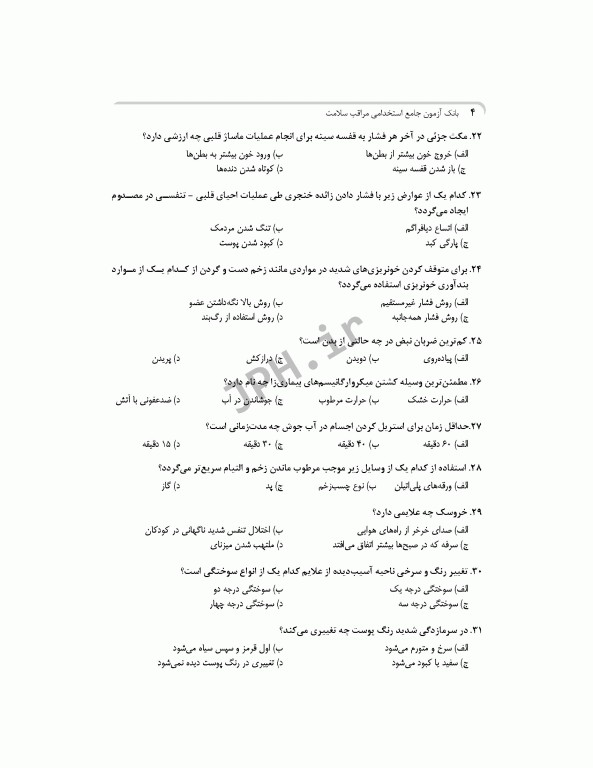 بانک آزمون جامع مراقب سلامت ویژه‌ی آزمون استخدامی آموزش و پرورش