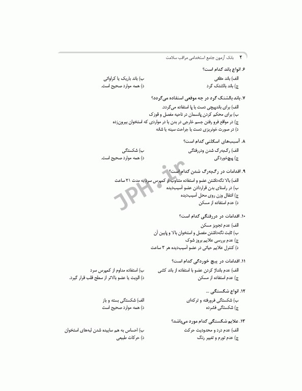 بانک آزمون جامع مراقب سلامت ویژه‌ی آزمون استخدامی آموزش و پرورش