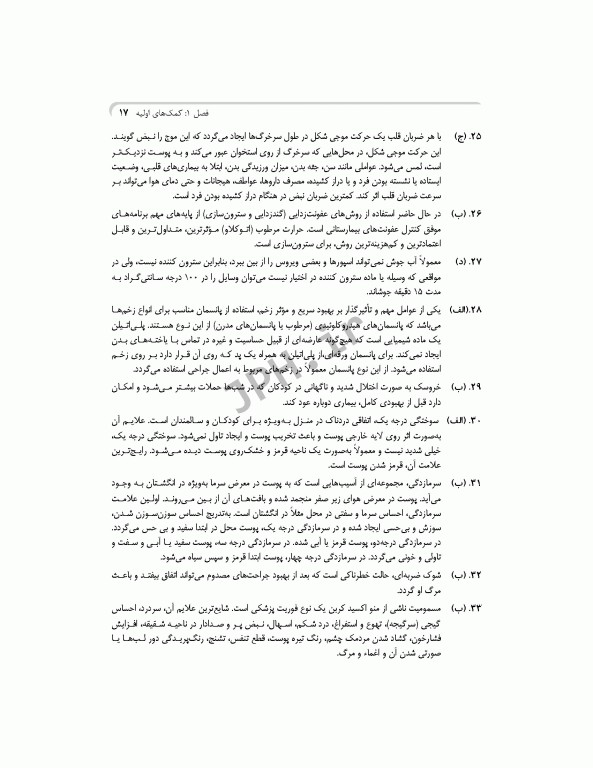 بانک آزمون جامع مراقب سلامت ویژه‌ی آزمون استخدامی آموزش و پرورش