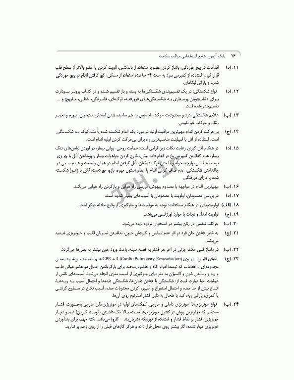 بانک آزمون جامع مراقب سلامت ویژه‌ی آزمون استخدامی آموزش و پرورش