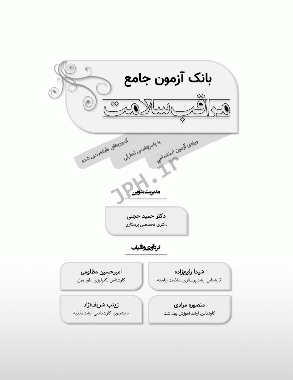 بانک آزمون جامع مراقب سلامت ویژه‌ی آزمون استخدامی آموزش و پرورش