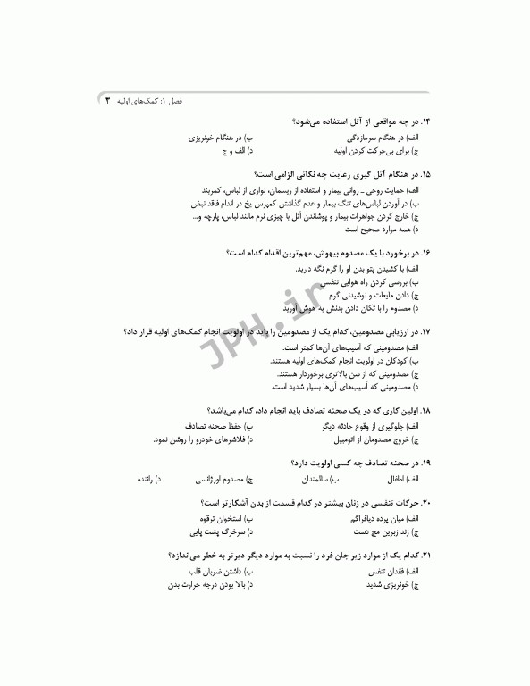 بانک آزمون جامع مراقب سلامت ویژه‌ی آزمون استخدامی آموزش و پرورش