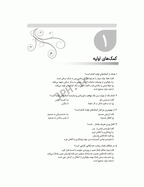 بانک آزمون جامع مراقب سلامت ویژه‌ی آزمون استخدامی آموزش و پرورش