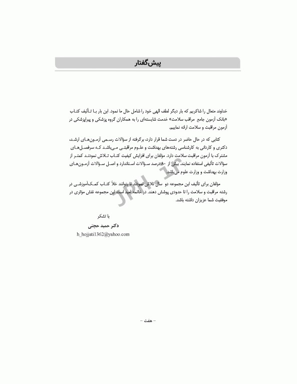 بانک آزمون جامع مراقب سلامت ویژه‌ی آزمون استخدامی آموزش و پرورش