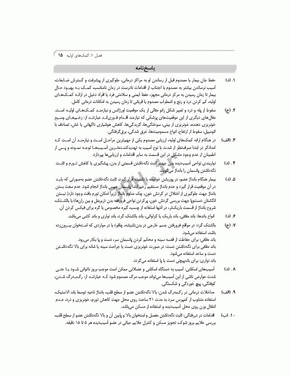 بانک آزمون جامع مراقب سلامت ویژه‌ی آزمون استخدامی آموزش و پرورش