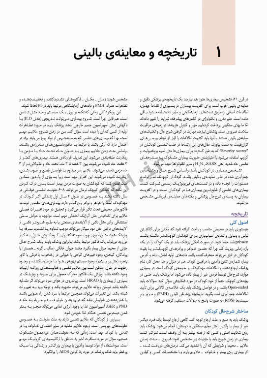 بیماری‌های ریوی کودکان کندیگ 2019 جلد1 اصول کلی و ملاحظات بالینی