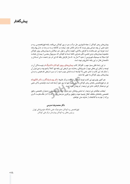 بیماری‌های ریوی کودکان کندیگ 2019 جلد1 اصول کلی و ملاحظات بالینی