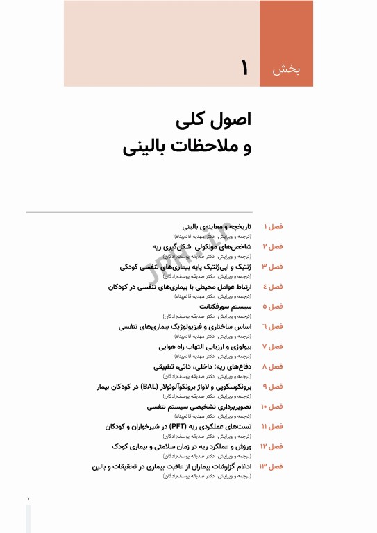 بیماری‌های ریوی کودکان کندیگ 2019 جلد1 اصول کلی و ملاحظات بالینی