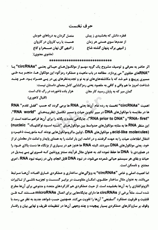 RNAهای حلقوی و بیوژنز و عملکردها ریحانه دهقان‌زاد