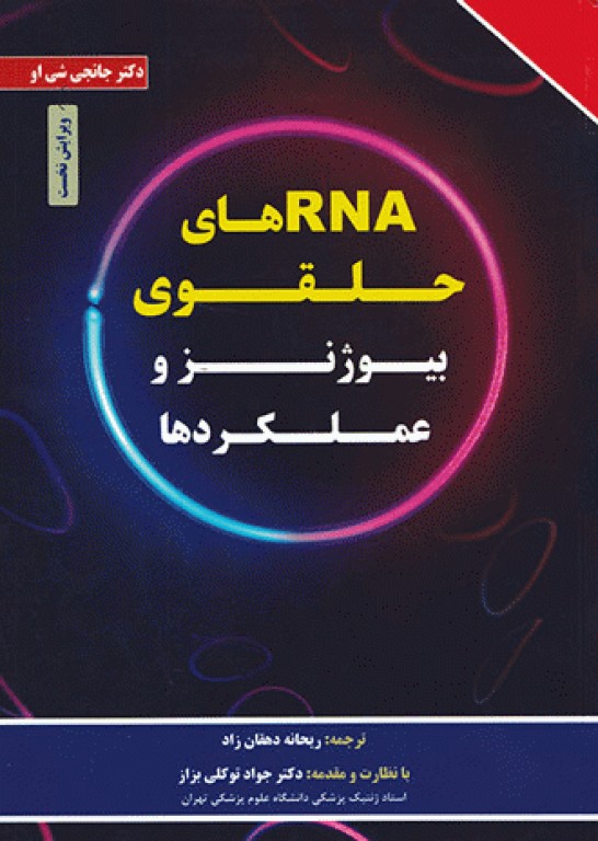 RNAهای حلقوی و بیوژنز و عملکردها ریحانه دهقان‌زاد