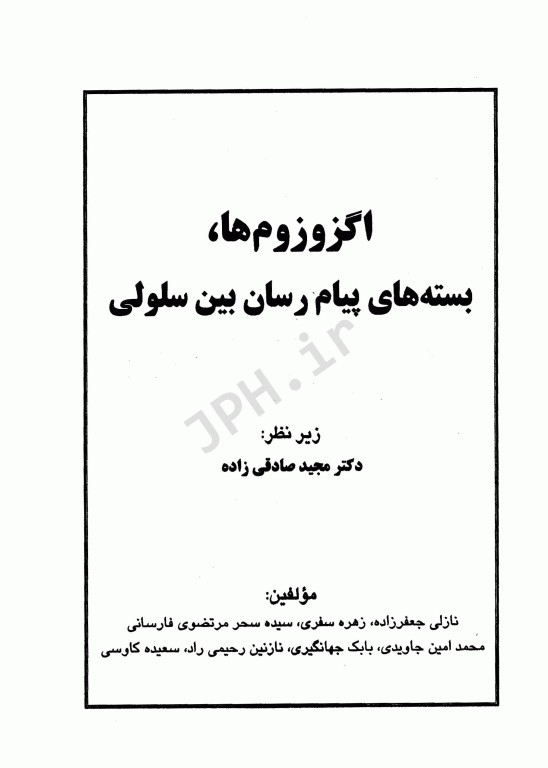 اگزوزوم‌ها، بسته‌های پیام‌رسان بین سلولی