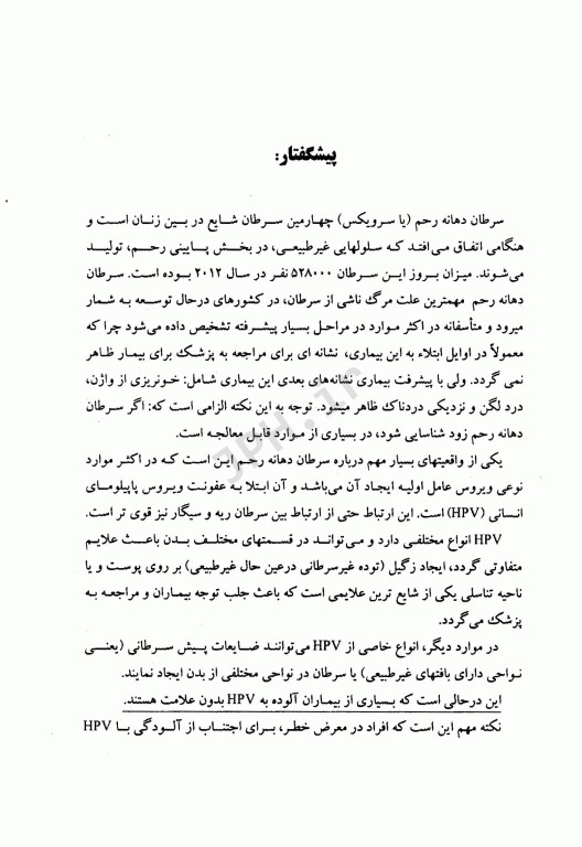 آشنایی با زگیل تناسلی HPV ویروس پاپیلومای انسانی پیش ساز سرطان دهانه رحم