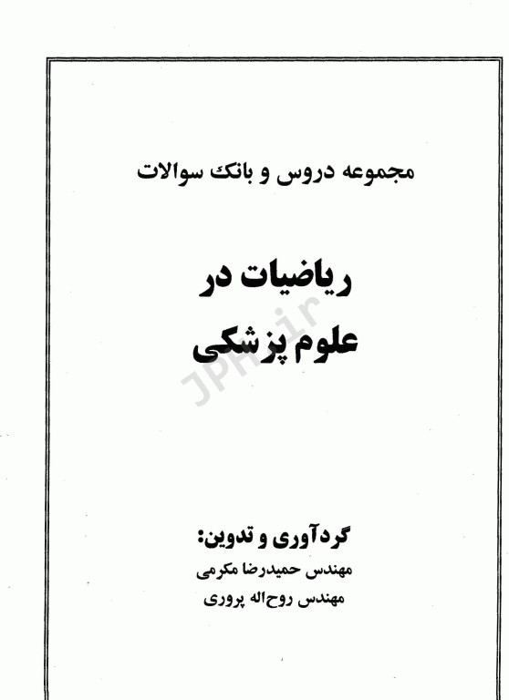 مجموعه دروس و بانک سوالات ریاضیات در علوم پزشکی
