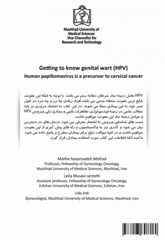 آشنایی با زگیل تناسلی HPV ویروس پاپیلومای انسانی پیش ساز سرطان دهانه رحم