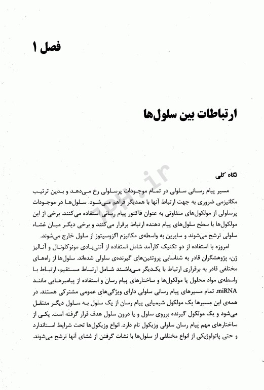 اگزوزوم‌ها، بسته‌های پیام‌رسان بین سلولی