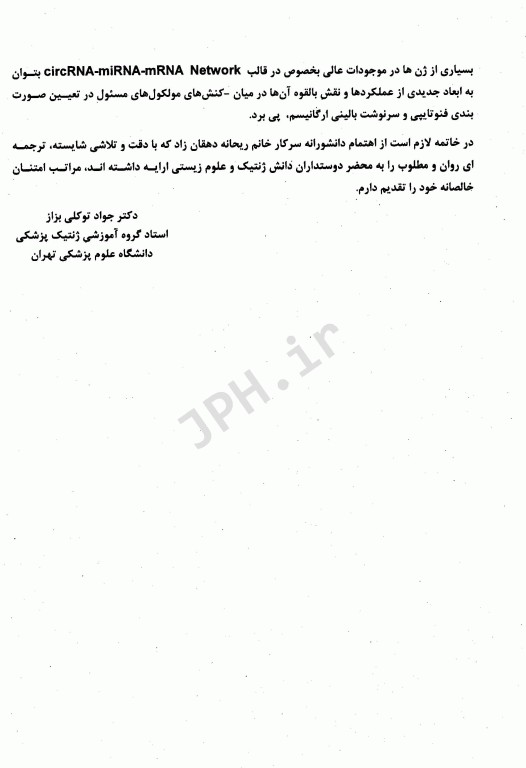 RNAهای حلقوی و بیوژنز و عملکردها ریحانه دهقان‌زاد