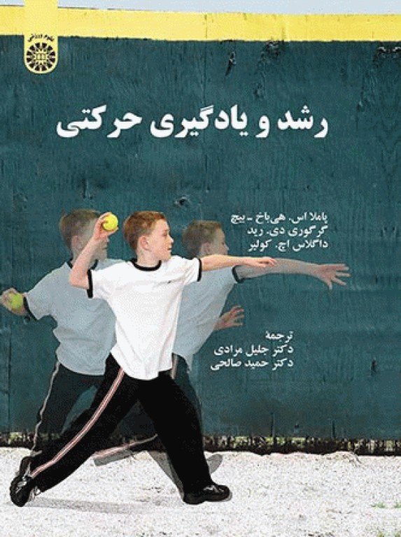 رشد و یادگیری حرکتی