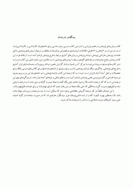 روش‌های پژوهش در علوم ورزشی و تندرستی