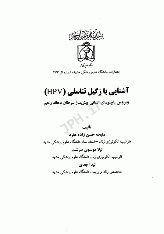 آشنایی با زگیل تناسلی HPV ویروس پاپیلومای انسانی پیش ساز سرطان دهانه رحم