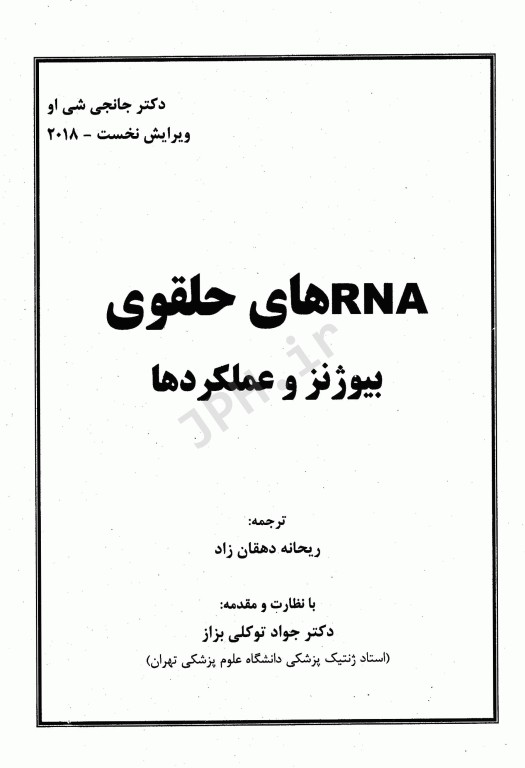 RNAهای حلقوی و بیوژنز و عملکردها ریحانه دهقان‌زاد