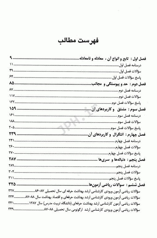 مجموعه دروس و بانک سوالات ریاضیات در علوم پزشکی