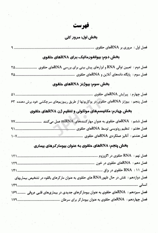 RNAهای حلقوی و بیوژنز و عملکردها ریحانه دهقان‌زاد