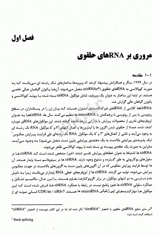 RNAهای حلقوی و بیوژنز و عملکردها ریحانه دهقان‌زاد