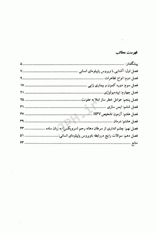 آشنایی با زگیل تناسلی HPV ویروس پاپیلومای انسانی پیش ساز سرطان دهانه رحم