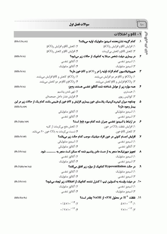بانک سوالات AGK بیوشیمی