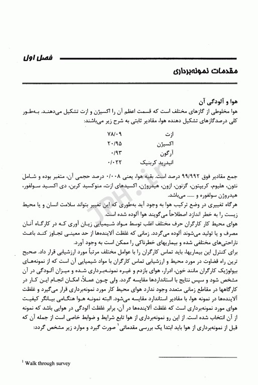 کلیات نمونه برداری و تجزیه آلاینده‌های هوای محیط کار