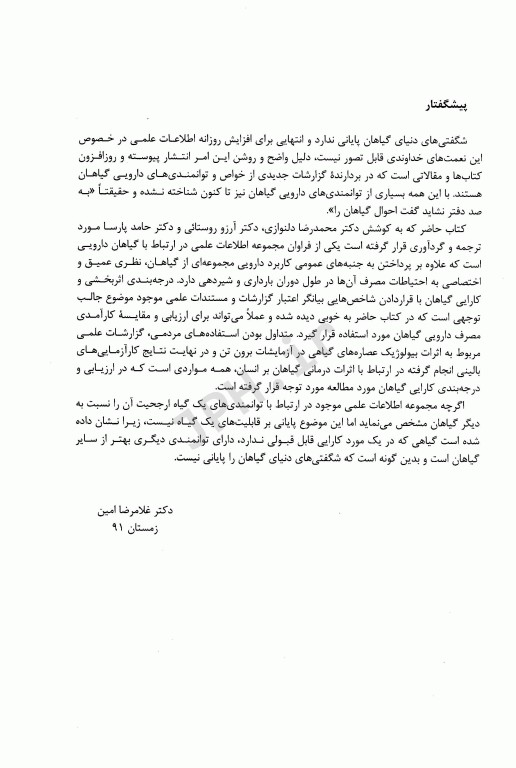 گیاهان دارویی نگرشی مبتنی بر شواهد و مستندات علمی