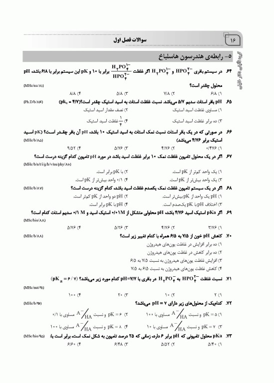 بانک سوالات AGK بیوشیمی