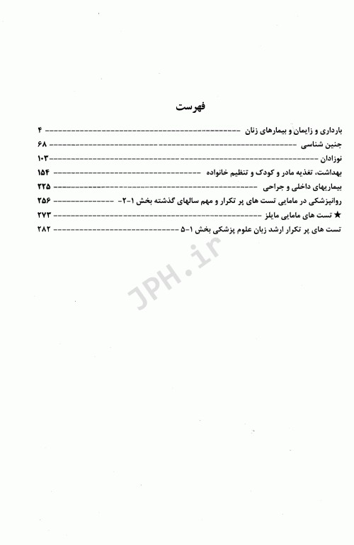 بانک جامع سوالات ارشد مامایی و مشاوره در مامایی 99-88