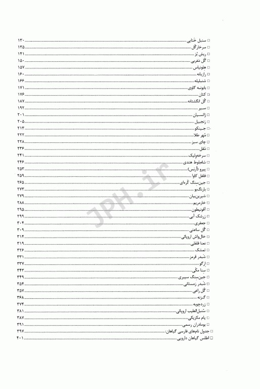 گیاهان دارویی نگرشی مبتنی بر شواهد و مستندات علمی