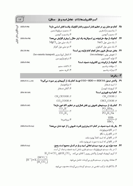 بانک سوالات AGK بیوشیمی