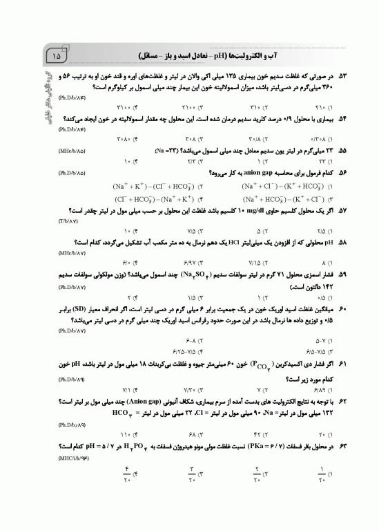 بانک سوالات AGK بیوشیمی