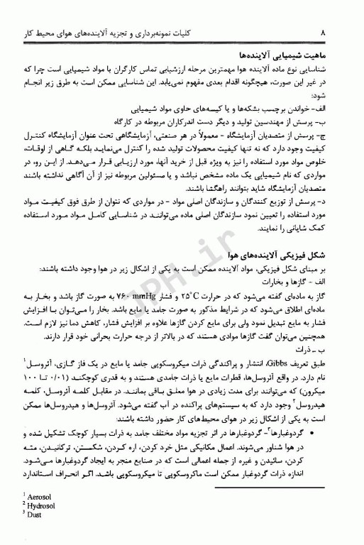 کلیات نمونه برداری و تجزیه آلاینده‌های هوای محیط کار