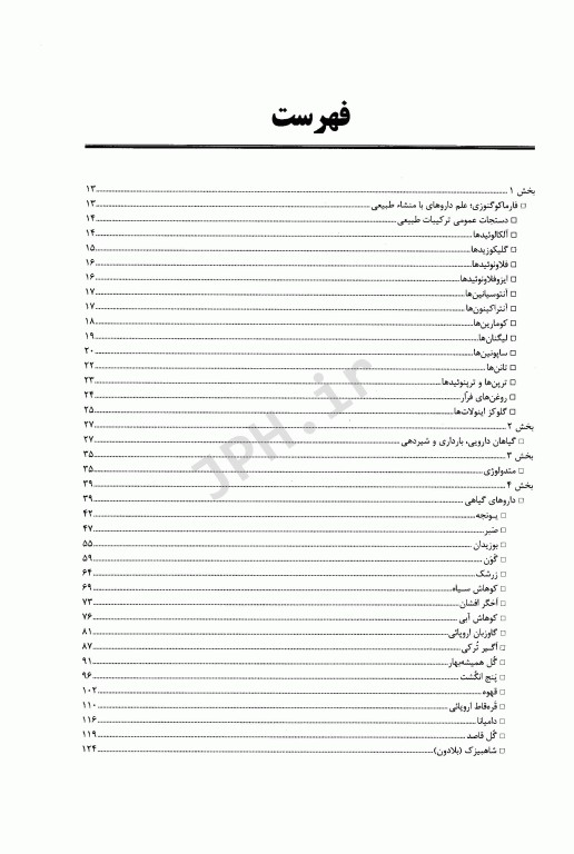 گیاهان دارویی نگرشی مبتنی بر شواهد و مستندات علمی