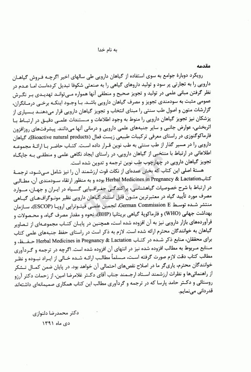 گیاهان دارویی نگرشی مبتنی بر شواهد و مستندات علمی