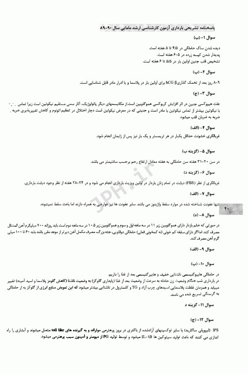 بانک جامع سوالات ارشد مامایی و مشاوره در مامایی 99-88