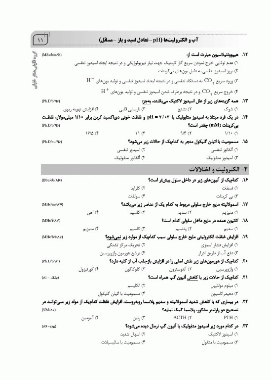 بانک سوالات AGK بیوشیمی