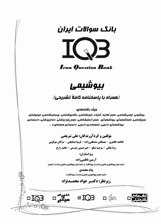 بانک سوالات AGK بیوشیمی