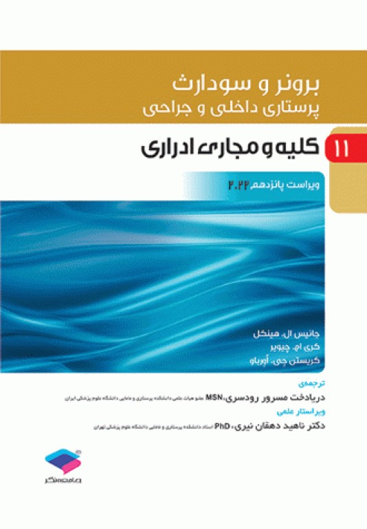 پرستاری داخلی و جراحی برونر و سودارث 2022 جلد11 کلیه و مجاری ادراری
