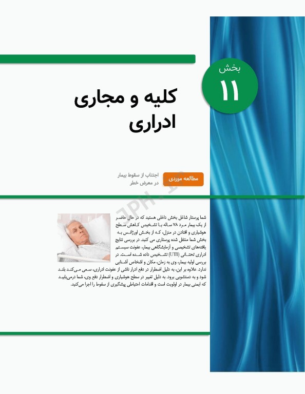 پرستاری داخلی و جراحی برونر و سودارث 2022 جلد11 کلیه و مجاری ادراری