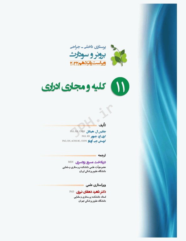 پرستاری داخلی و جراحی برونر و سودارث 2022 جلد11 کلیه و مجاری ادراری