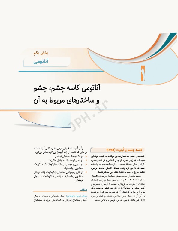 علوم تشریح برای دانشجویان پزشکی جلد9 دستگاه حواس ویژه