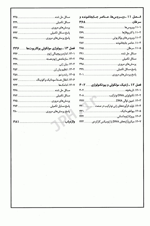 مبانی و مسائل ژنتیک استنسفیلد نجات مهدیه