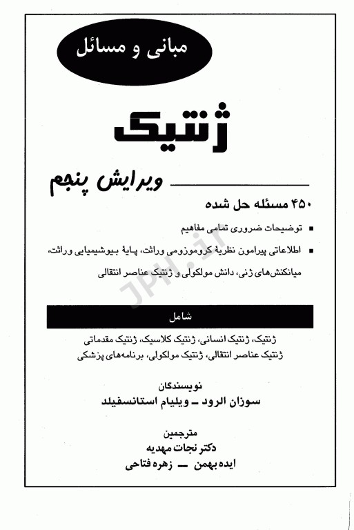 مبانی و مسائل ژنتیک استنسفیلد نجات مهدیه